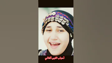 أحباب النبى ألغالي انس سيد ومريم سيد Anas Sayed 