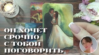 ✨💘 ОН СРОЧНО ХОЧЕТ С ТОБОЙ ПОГОВОРИТЬ 🔮😭🎯 НАРРАТИВНЫЙ РАСКЛАД