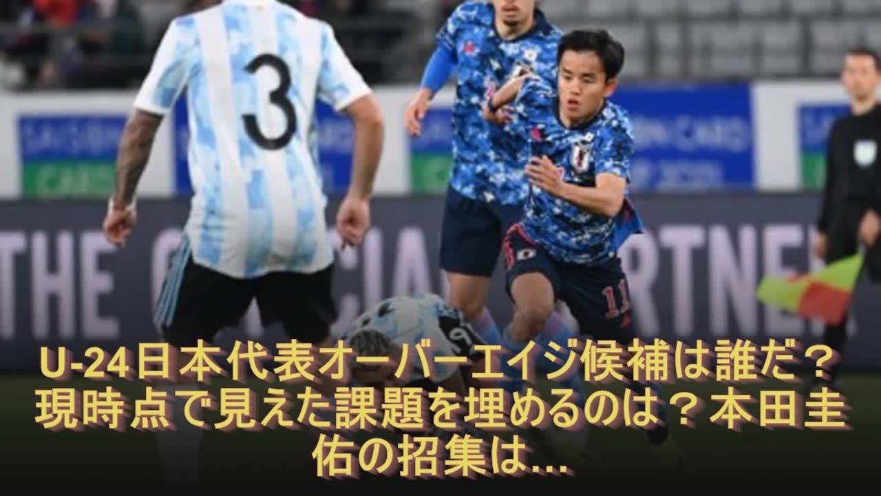 U 24日本代表オーバーエイジ候補は誰だ 現時点で見えた課題を埋めるのは 本田圭佑の招集は Youtube U 24日本代表オーバーエイジ候補は誰だ 現時点で見えた課題を埋めるのは 本田圭佑の招集は Youtube