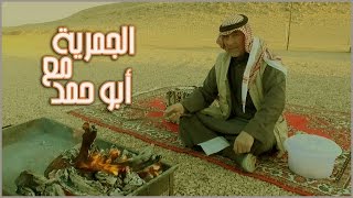 الجمرية مع ابو حمد