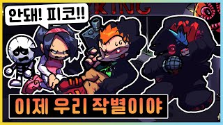 이블 감염으로 죽을 위기에 처한 피코!? 피코 vs 이블 보프는?! [프라이데이 나이트 펑킨] 새상놀이터