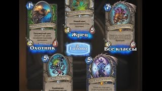 Hearthstone - открываем 50 комплектов карт "Пробуждение древних богов"