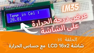 حساس الحرارة  مع شاشة LCD16*2 حساس_الحرارة lm35  الاردوينو