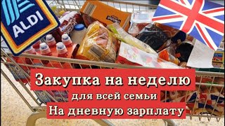 Закупка продуктов на неделю/Цены на еду в Англии/Минимальная зарплата