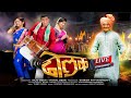 DHOLKI Marathi Comedy Full Movie LIVE | जबरदस्त कॉमेडी चित्रपट | Siddharth Jadhav & Sayaji Shinde