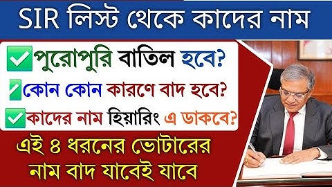 SIR লিস্টে কাদর নাম থাকবে কাদের নাম থাকবে না জানালো নির্বাচন কমিশন | Voter Card Verification