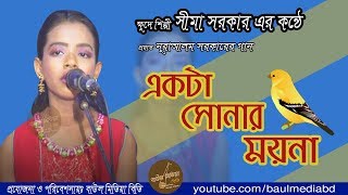 Download Lagu একটা সোনার ময়না । সীমা সরকার । Ekta sonar moyna | Sima Sorkar | Baul Media BD MP3