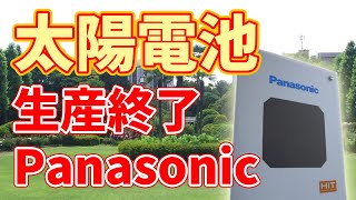 パナソニックの太陽電池生産が終了😢