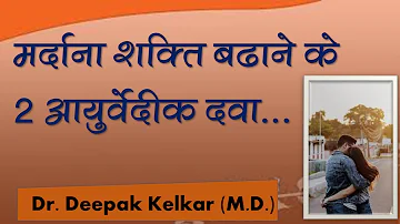 2 Ayurvedic medicines for sex power | Dr.  Deepak Kelkar (MD, MBBS) #Sexologist  #Psychiatrist