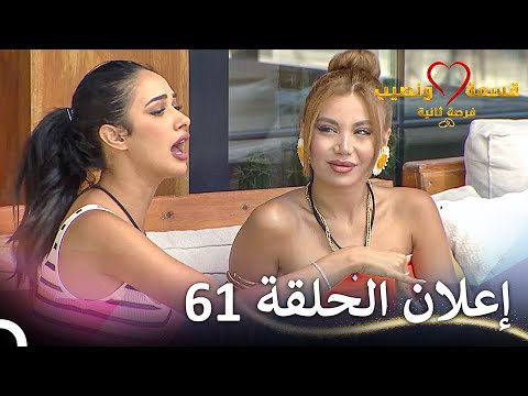 إعلان الحلقة 61 من قسمة ونصيب فرصة ثانية