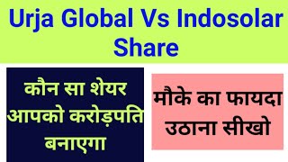 Indosolar Share Vs Urja Global | Indosolar share latest Update | Urja Global Share Best or Indosolar