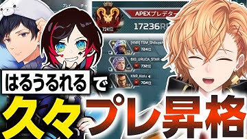 【APEX LEGENDS】はるうるれるでS13ぶりにプレデター到達する渋ハル【渋谷ハル/うるか/あれる/切り抜き】