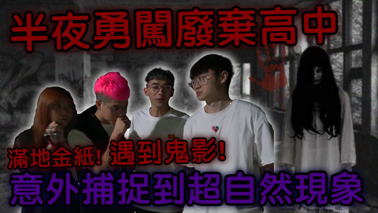 【89教科書】半夜勇闖全中部最陰廢棄高中!!!發現教室滿地金紙後靈異事件不斷發生!!!最後感覺...身邊不只跟一個...?他們能平安回來嗎? @bjz_isl.8911