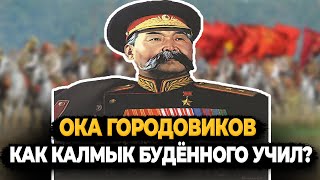 Ока Городовиков: Как Калмык Учил Маршала Будённого Шашкой Махать?