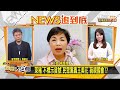 萊豬"不標示貨號"民眾黨轟王美花"藐視國會"！？ 新聞大白話 20201014