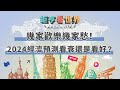 幾家歡樂幾家愁！2024經濟預測看衰還是看好？ ｜鉅亨看世界｜Anue