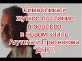 Символика и жуткое послание в реверсе в новом клипе В. Преснякова и Л. Агутина “ДНК” #днк #агутин