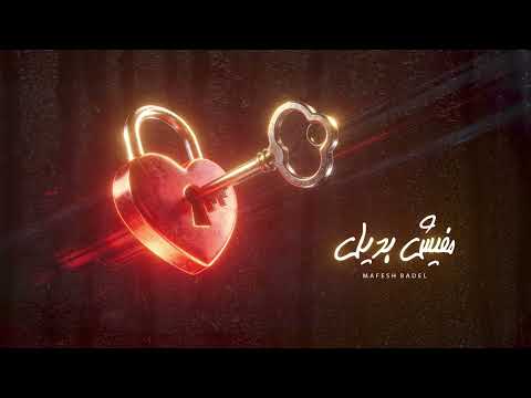مفيش بديل Mafish Badeel Sad Love Song Original 