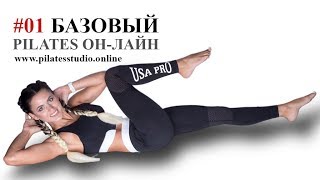 Пилатес для начинающих. Базовый набор упражнений Пилатес для начинающих. Базовый набор упражнений