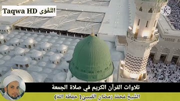 تلاوات  القرآن الكريم في صلاة الجمعة /القارئ الشيخ محمد رمضان القيسي (حفظه ﷲ)
