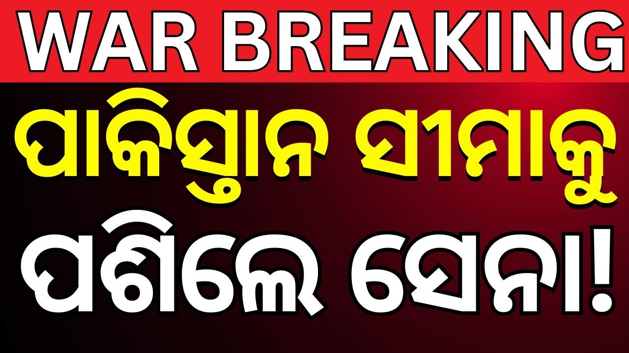 Live: ବଡ଼ ଧରଣର ଆକ୍ରମଣ | Kashmir  | Pak Army | Attack | War