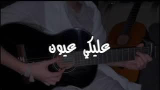 عليك عيون /مجيد💖✌