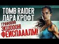 Tomb Raider: Лара Крофт – ГРАФОООН! ЭКШОООН! ФЕЙСПАААЛМ! (обзор фильма)