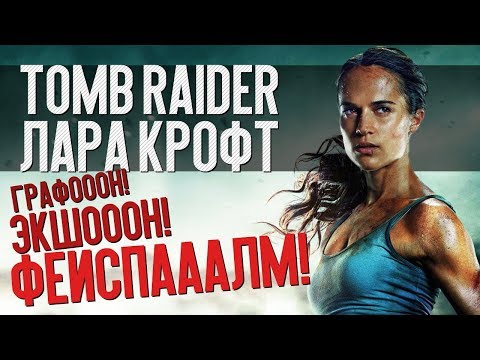 Видео: Обзор фильма Tomb Raider - новый вид провалов при переходе от игры к фильму