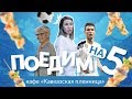 Ксения Fox НАШЛА ВОЛОСЫ В МЯСЕ | Поедим на 5-ку - шашлычная «Кавказская пленница», Астана