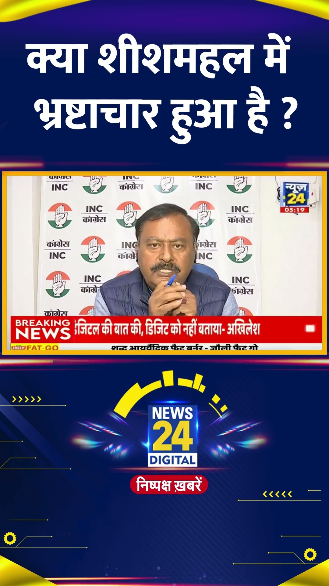 क्या शीशमहल में भ्रष्टाचार हुआ है ? Congress प्रवक्ता Surendra Rajput  ने दिया जवाब