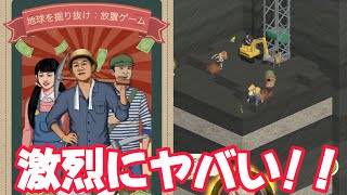 ヤバい。これはヤバイよ…【地球を掘り抜け：放置ゲーム】