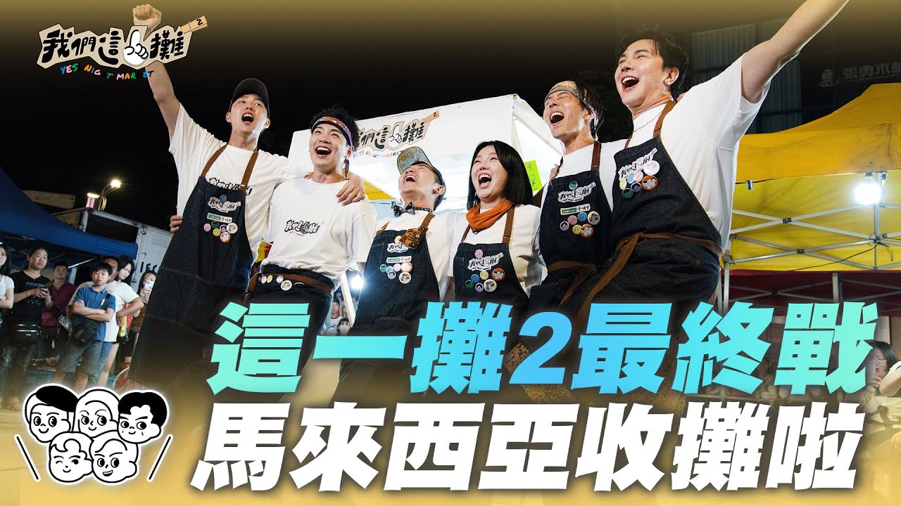 【抽獎】EP13精華｜馬來西亞夜市最終戰！當地老闆刈包支援超暖心 攤主哽咽表達感謝 限時完售我們真的做到了！｜我們這一攤2｜胡宇威 苗可麗 蔡昌憲 禾浩辰 蔡凡熙