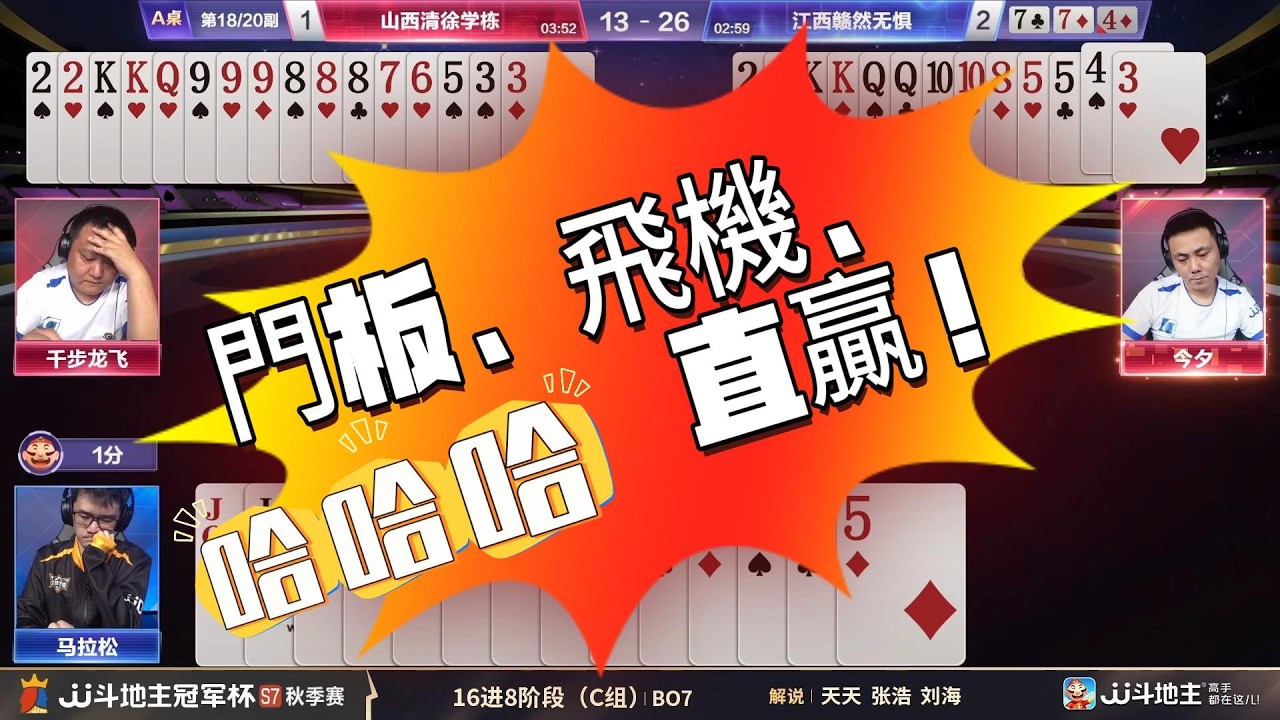 【門板、飛機、直贏！】冠军杯秋季赛C组 3 4山西清徐学栋vs江西赣然无惧#jj斗地主 #斗地主 #poker