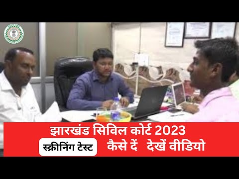 स्क्रीनिंग टेस्ट झारखंड सिविल कोर्टपरीक्षा 2023 में  देने का तरीका जाने और अपनी सफलता सुनिश्चित करें