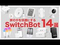 スイッチボットで家の中を快適に！最新のSwitchBotの便利アイテム14種類を一気に紹介します！【スイッチボット おすすめ】