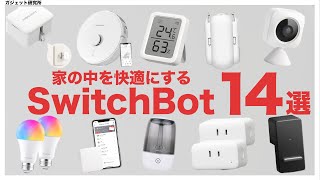 スイッチボットで家の中を快適に！最新のSwitchBotの便利アイテム14種類を一気に紹介します！【スイッチボット おすすめ】