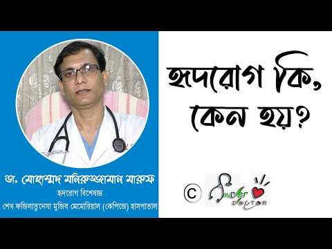 ভিডিও: হৃদরোগে কি মায়োকার্ডিয়াল ইনফার্কশন হতে পারে?