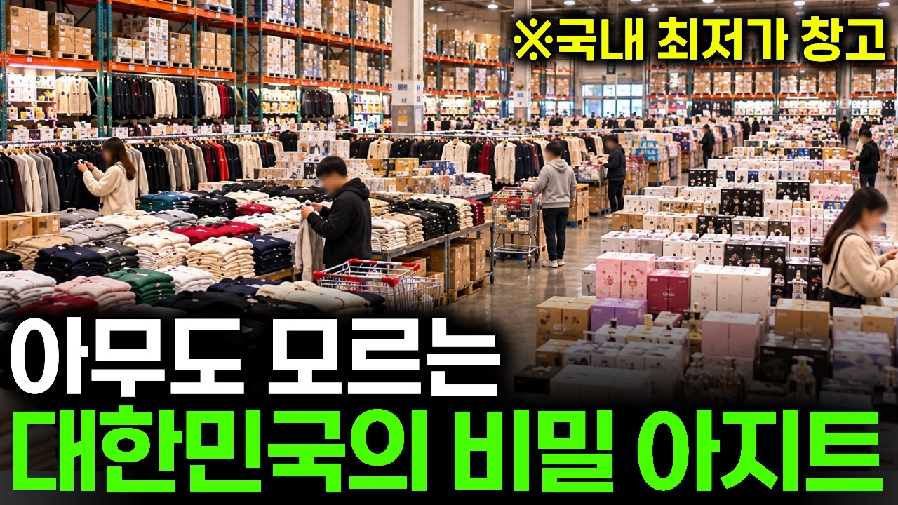 "일반적인 창고들보다 10배 싸요" 원가 100원 공장도 마진 안 남기는, 한국에서 난리 난 비밀 창고 미친 부업 추천