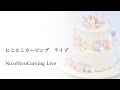 21/04/012 LIVE NicoNicoCarving / にこにこカービング　今日はちょっと番外編♡  ケーキ作り