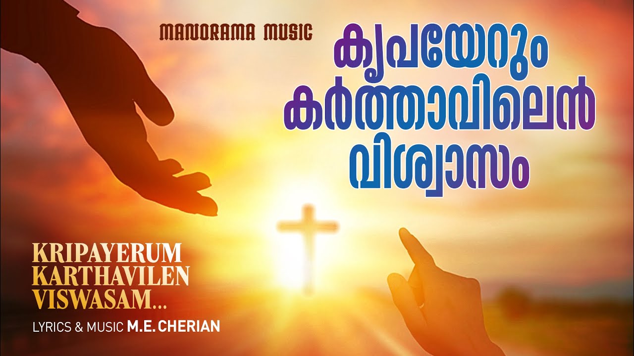 Kripayerum Karthavilen Viswasam  M E Cherian  Malayalam Christian Songs  Christian Lyrical Video