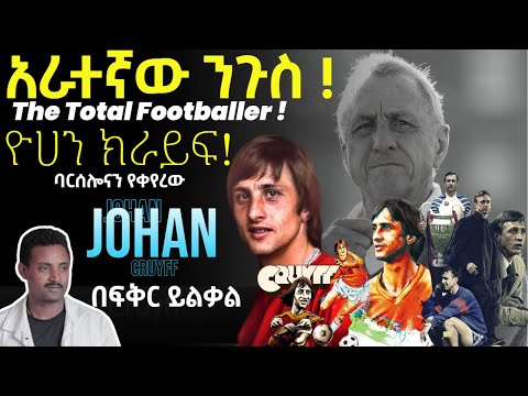 አራተኛው ንጉስ The Total Footballer ባርሰሎናን የቀየረው ዮሀን ክራይፍ Fikir Yilkal ፍቅር ይልቃል Tribune Sport