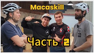 Про Danny MacAskill. Часть 2.