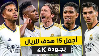 اجمل 15 هدف لريال مدريد 2024 ● تعليق عربي 4K