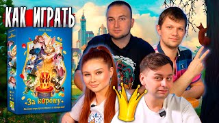 картинка: 👑 ЗА КОРОНУ! Весёлая битва за трон! | Настольная игра For a Crown