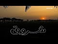 المسلسل المصري شروق الحلقة ١ 
