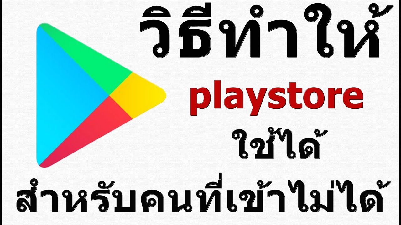 วิธีทำให้ play store ใช้ได้ สำหรับคนที่เข้าไม่ได้  Cannot use the phone in the play store