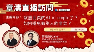 《章濤直播訪問》- 90後加密貨幣投資專家 蔡嘉民 Calvin