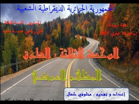 درس المظهر العرضي وحدة الطرق بالمقاربة بالكفاءاتProfil en Travers