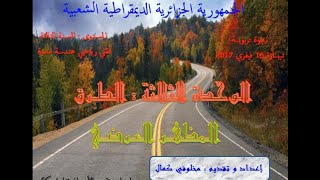 درس المظهر العرضي وحدة الطرق بالمقاربة بالكفاءاتProfil en Travers