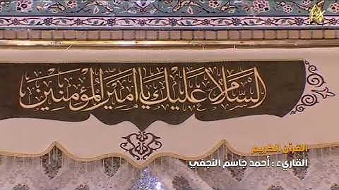 القرآن الكريم    القارئ احمد جاسم النجفي   16 شعبان 1441 هــ